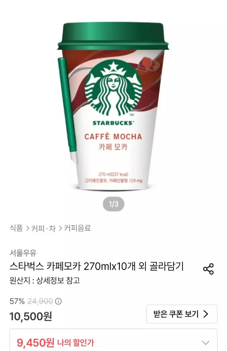 [오늘의집] 스타벅스 카페모카 270mlx10개