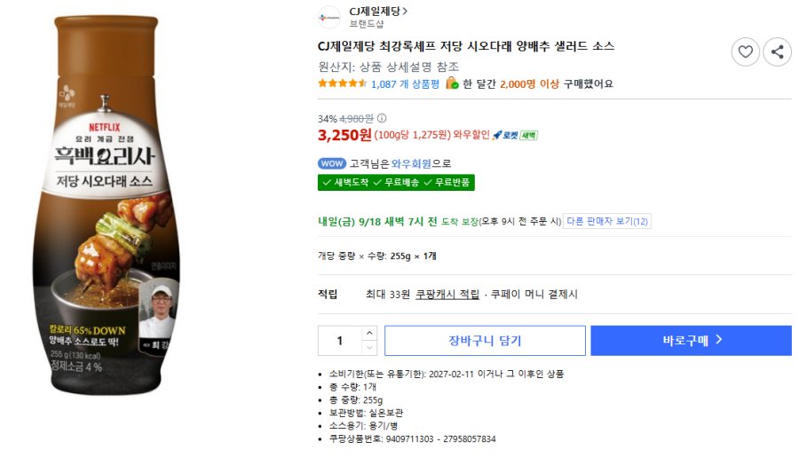 [쿠팡] CJ제일제당 최강록셰프 저당 시오다래 양배추 샐러드 소스 255g