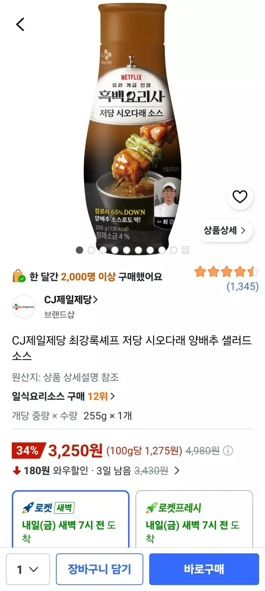 [쿠팡] CJ제일제당 최강록셰프 저당 시오다래 양배추 샐러드 소스 255g