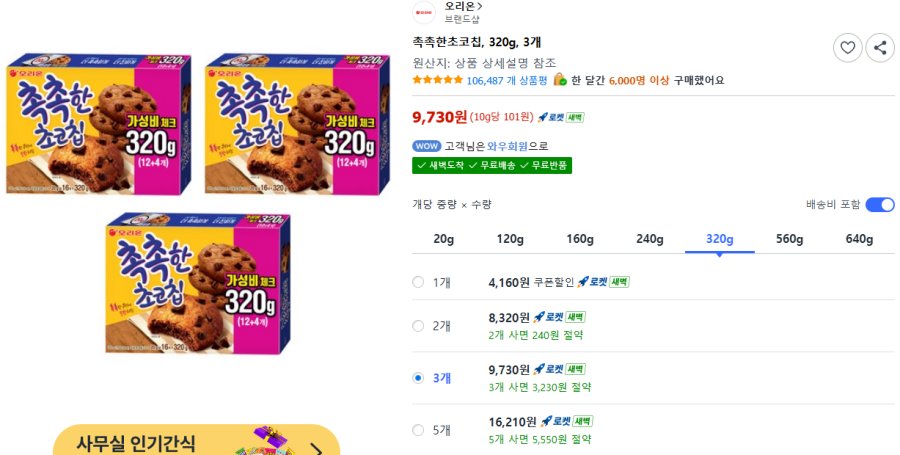 [쿠팡] 촉촉한초코칩, 320g, 3개