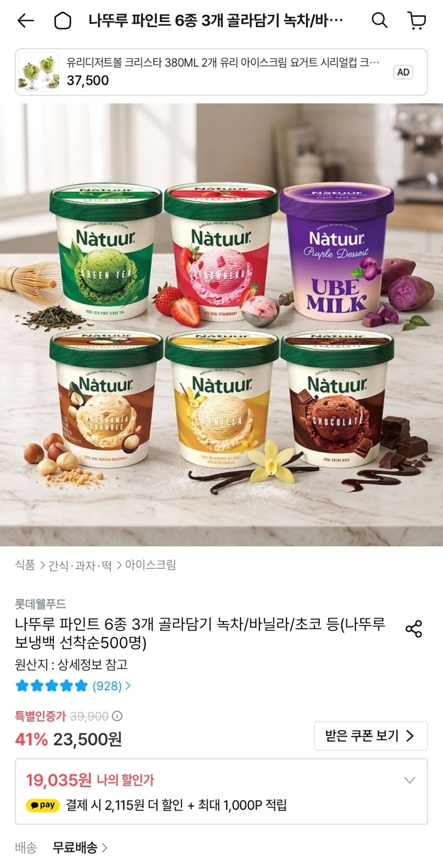 [오늘의집] 나뚜루 파인트 6종 3개 골라담기