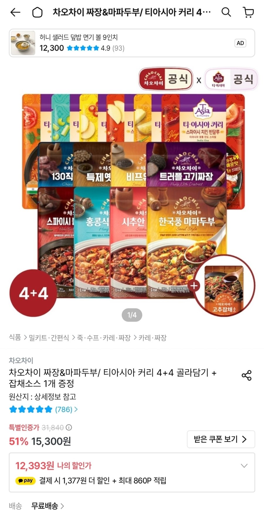 [오늘의집] 차오차이 짜장&마파두부/ 티아시아 커리 4+4 골라담기 + 고추잡채소스 1개 증정