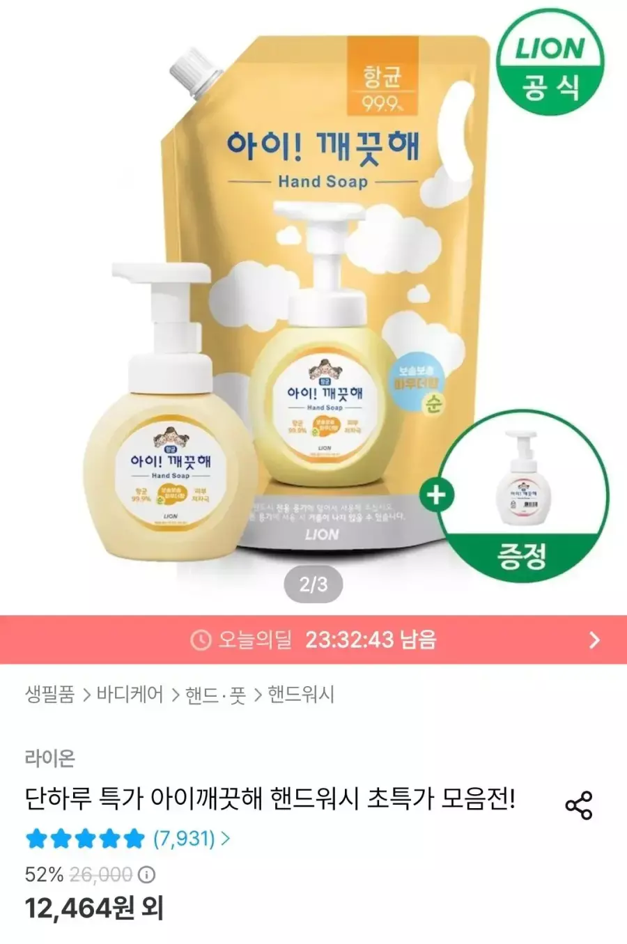 [오늘의집] 아이깨끗해 핸드워시 리필 1.8L+용기 250ml + 공용기 증정