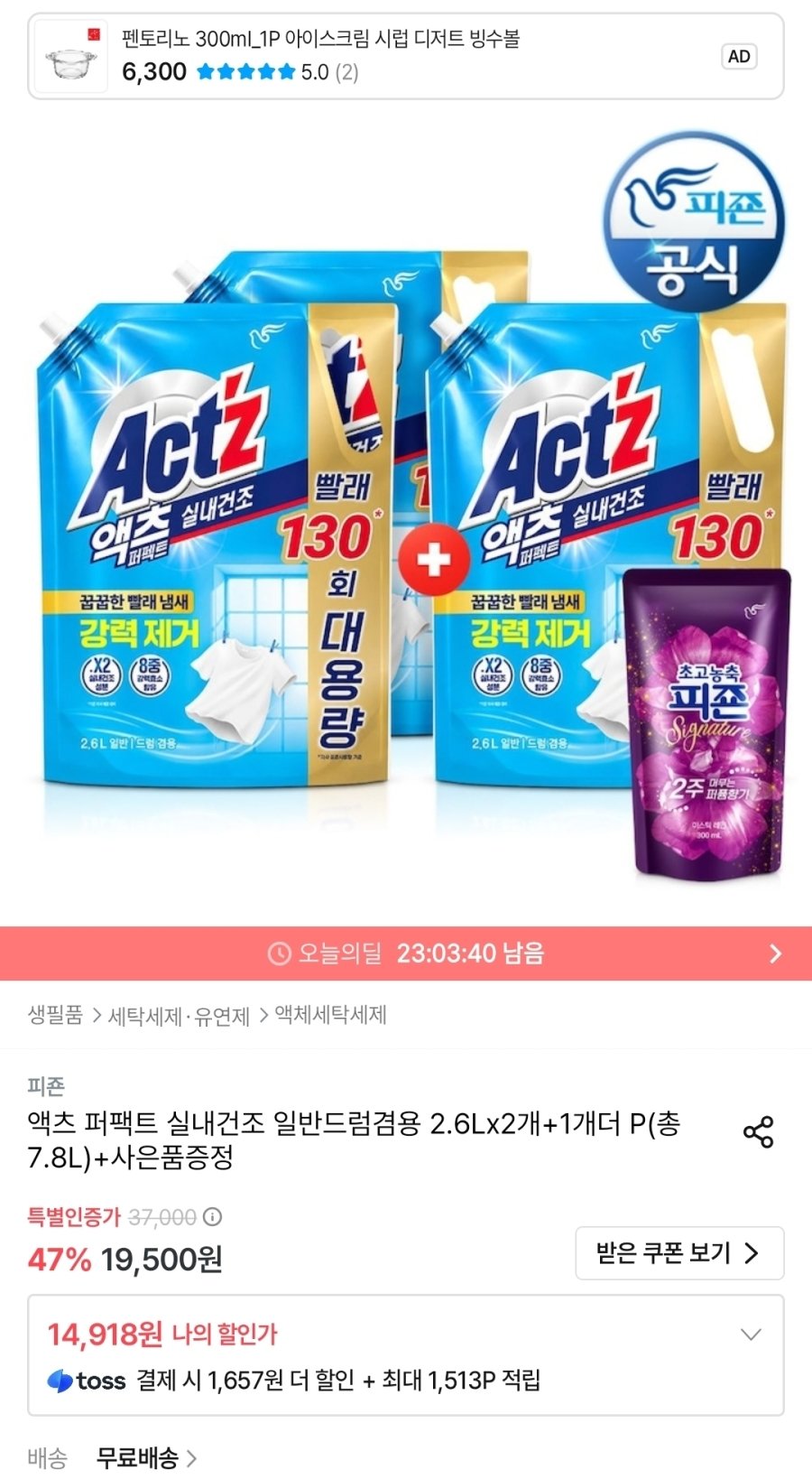 [오늘의집] 액츠 퍼팩트 실내건조 2.6L x 3개 + 섬유유연제 300ml 증정