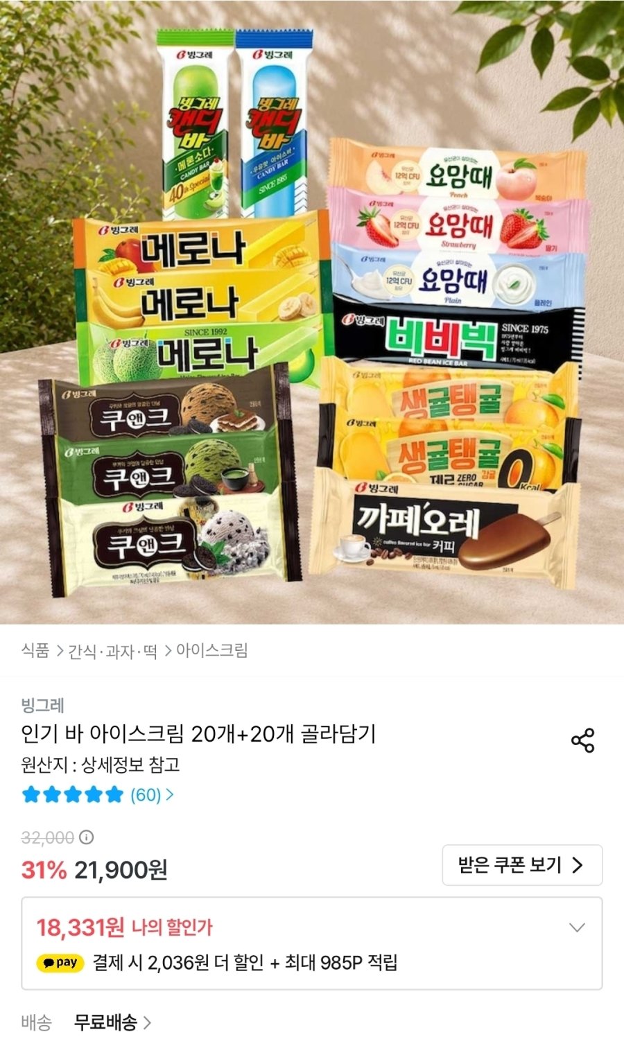 [오늘의집] 빙그레 인기 바 아이스크림 20개+20개 골라담기
