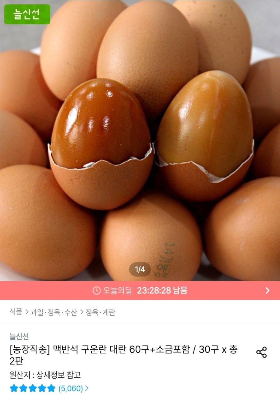 [오늘의집] 맥반석 구운란 대란 60구+소금포함