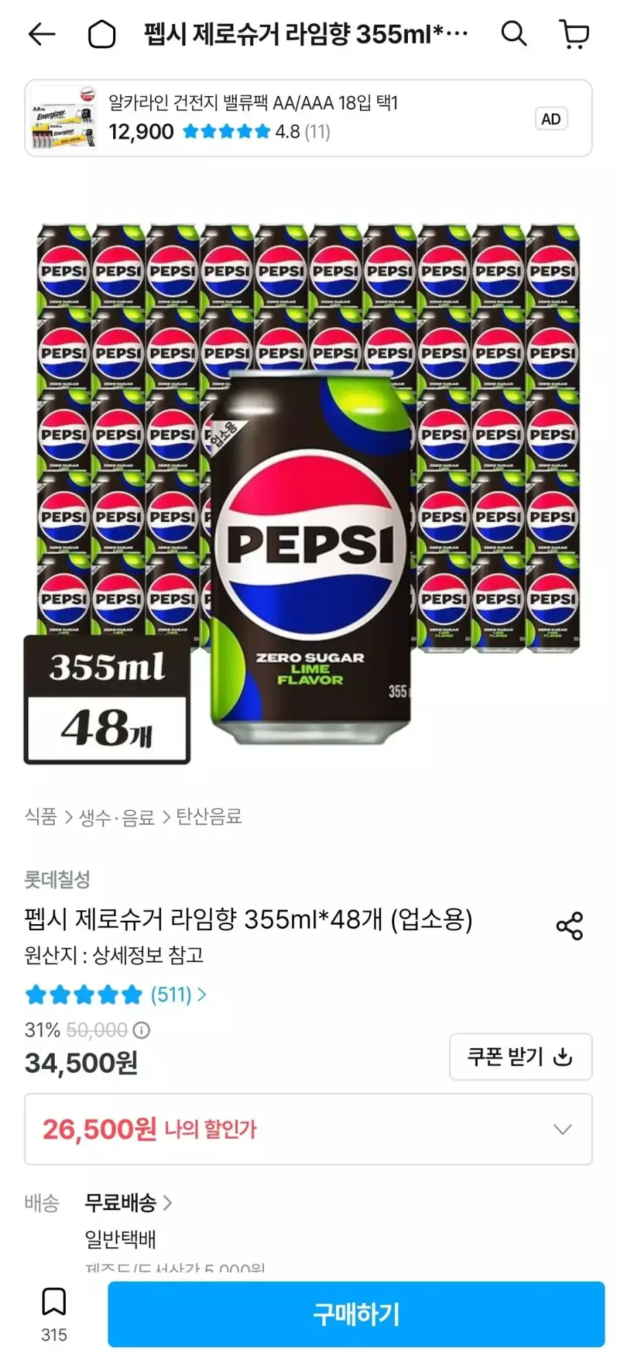 [오늘의집] 펩시 제로슈거 라임향 355ml x 48개 업소용