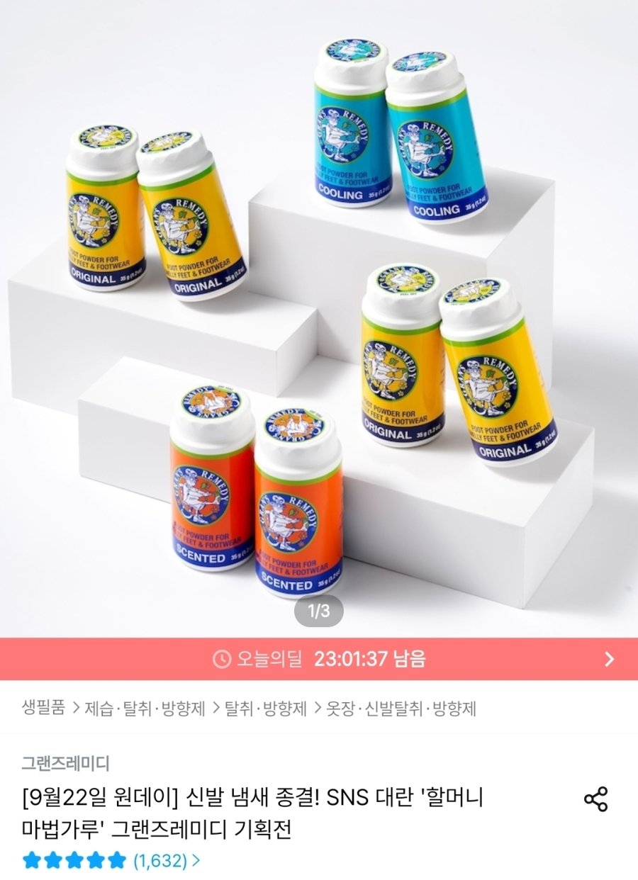 [오늘의집] 그랜즈레미디 발냄새 제거제 뿌리는타입 35g