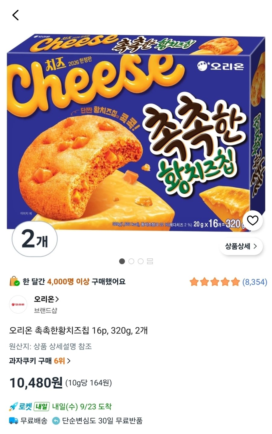 [쿠팡] 오리온 촉촉한황치즈칩 16p, 320g, 2개