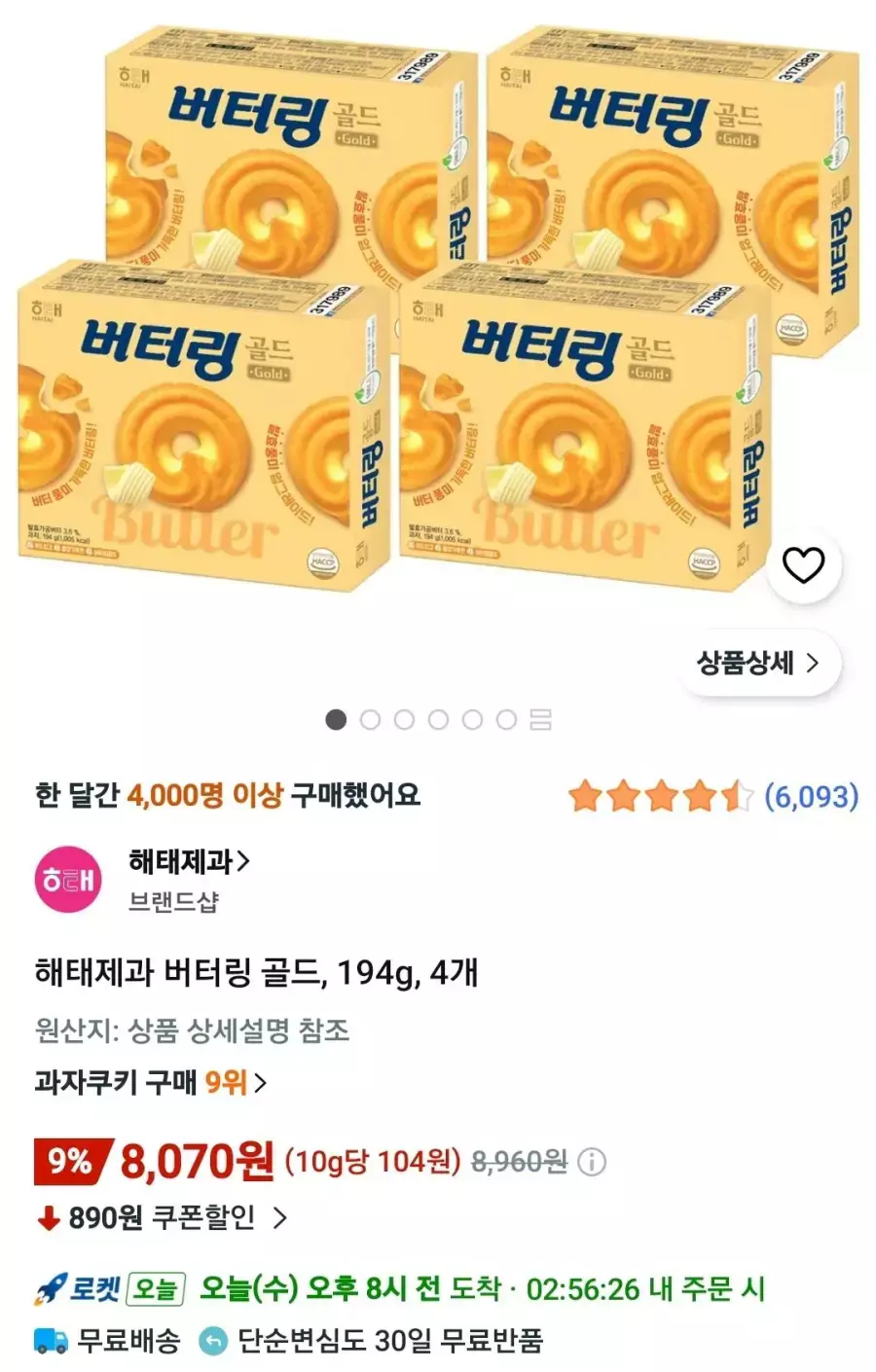 [쿠팡] 해태제과 버터링 골드, 194g, 4개