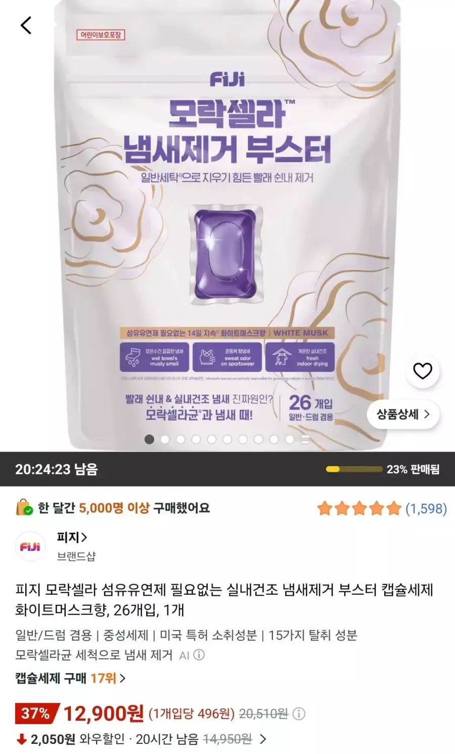 [쿠팡] 피지 모락셀라 냄새제거 부스터 캡슐세제 화이트머스크향 26개입