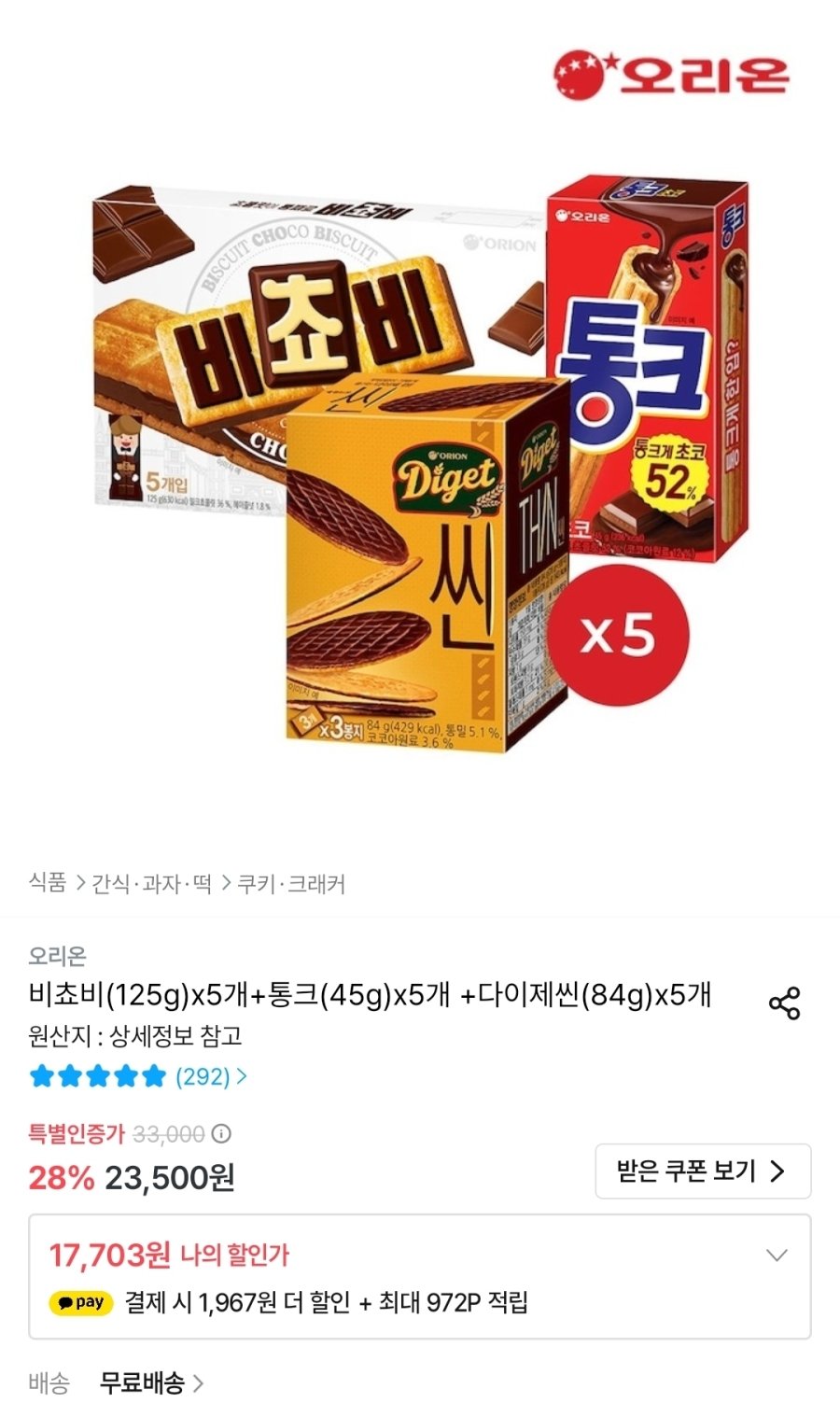 [오늘의집] 비쵸비(125g)x5개+통크(45g)x5개 +다이제씬(84g)x5개