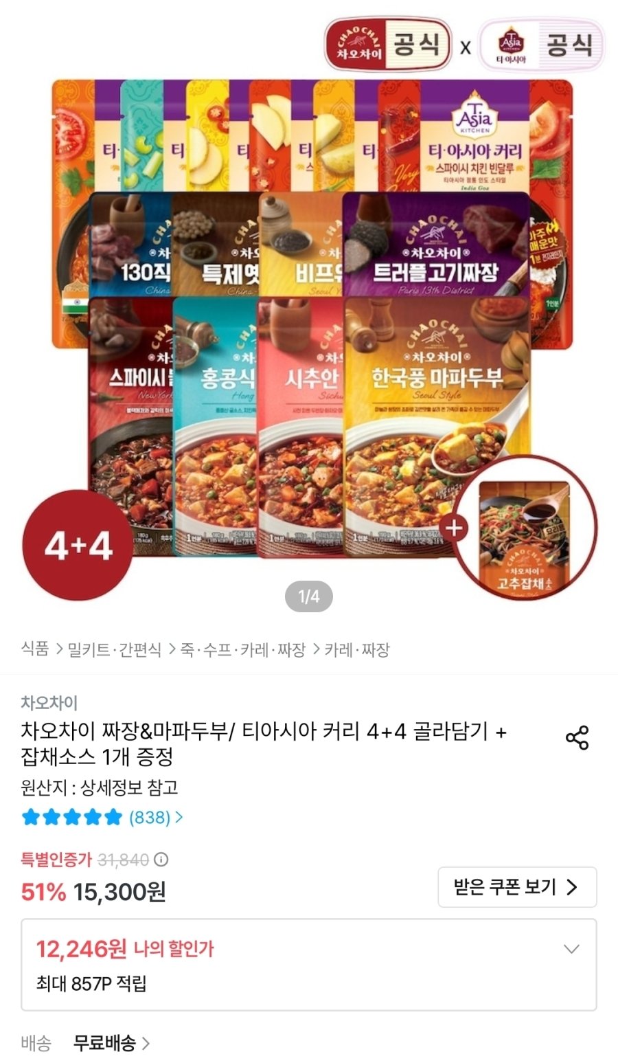 [오늘의집] 차오차이 짜장&마파두부/ 티아시아 커리 4+4 골라담기 + 잡채소스 1개 증정