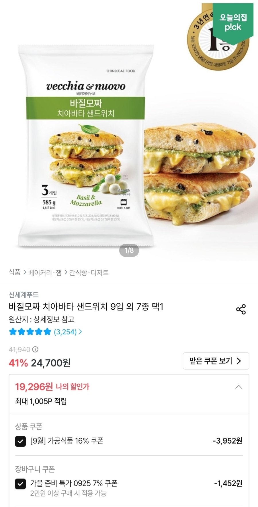 [오늘의집] 바질모짜 치아바타 샌드위치 9입 외 7종 택1