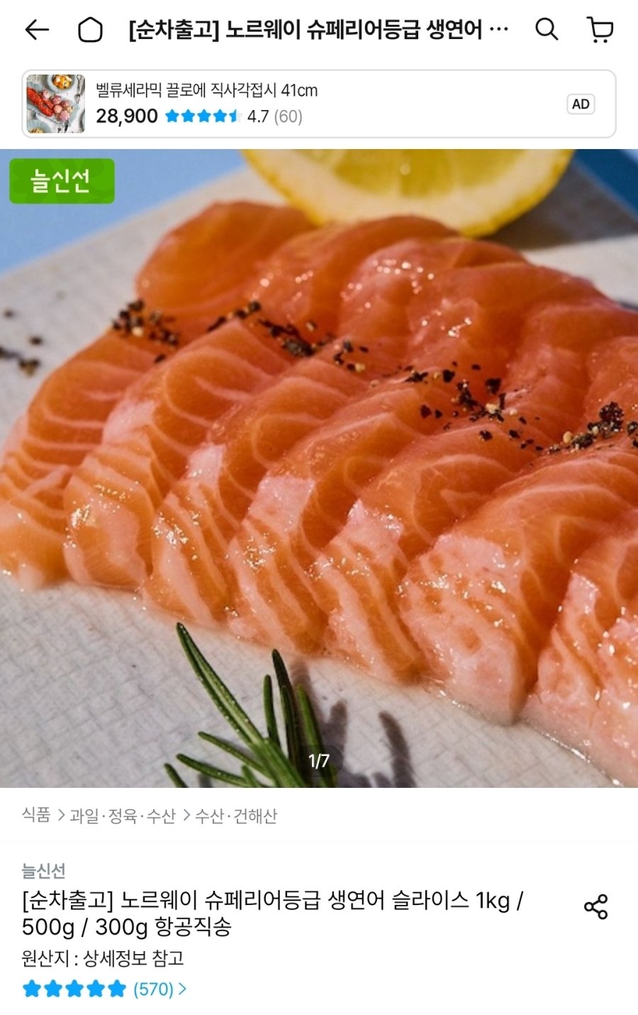 [오늘의집] 노르웨이 슈페리어등급 생연어 1kg