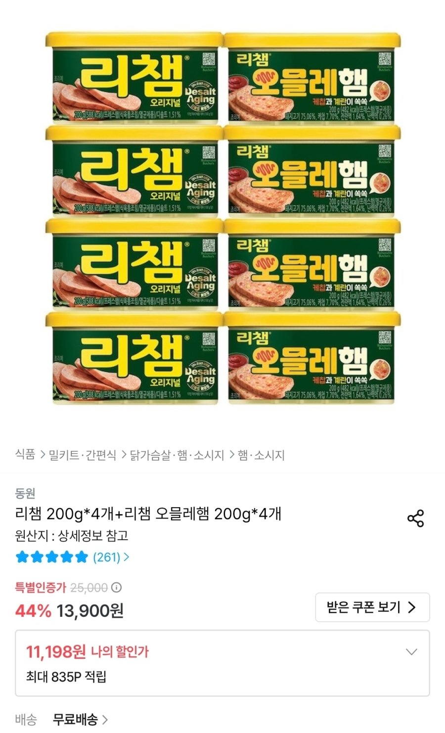 [오늘의집] 리챔 200g 4개+리챔 오믈레햄 200g 4개