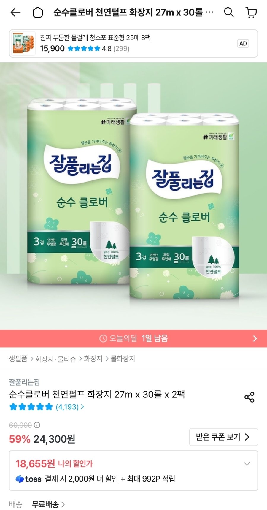 [오늘의집] 잘풀리는집 순수클로버 천연펄프 화장지 27M 30롤 2팩