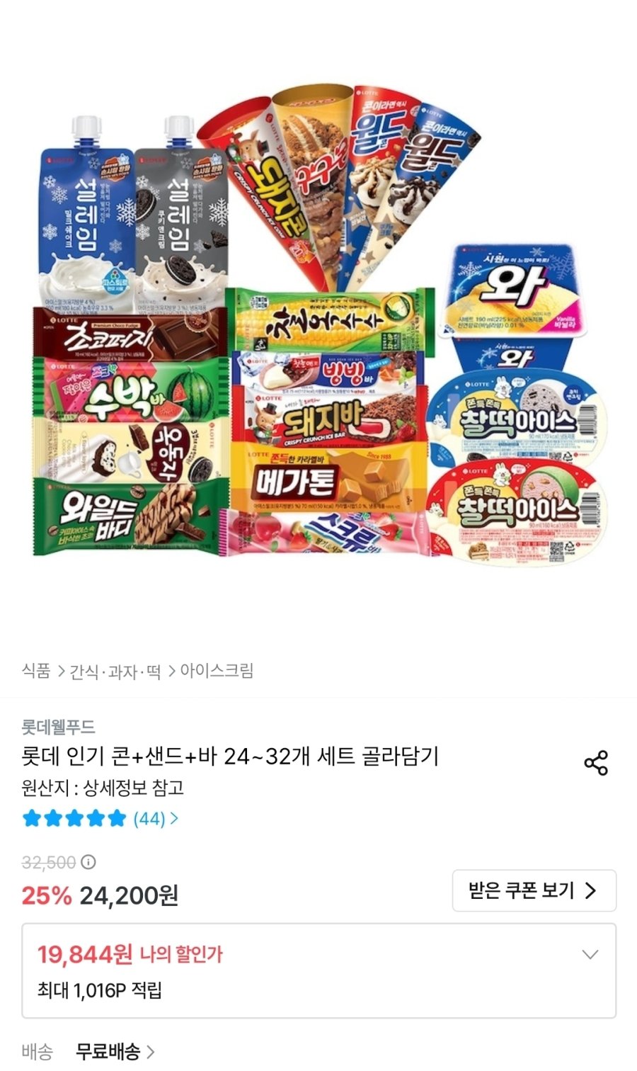 [오늘의집] 롯데 인기 콘+샌드+바 24~32개 세트 골라담기