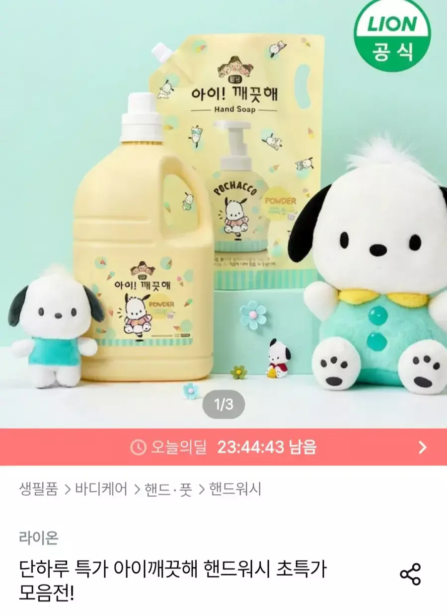 [오늘의집] 아이깨끗해 포차코 핸드워시 순 리필 1.8L X 2개 (+490ml 공용기 증정)