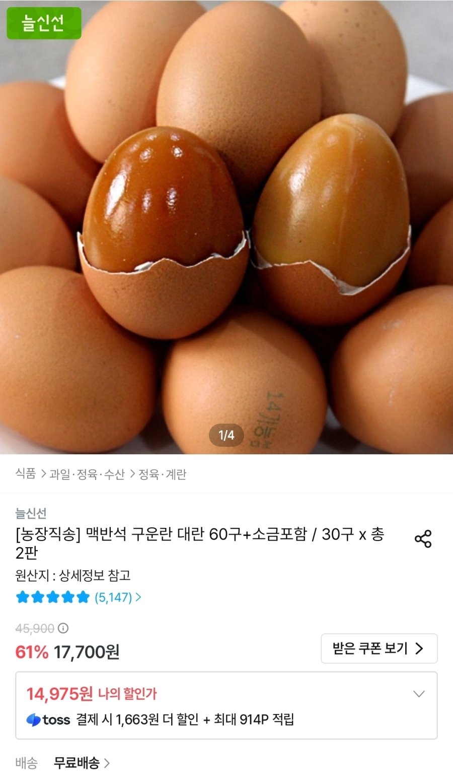[오늘의집] 맥반석 구운란 대란 60구+소금포함