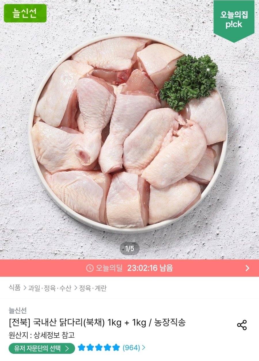 [오늘의집] 두메산골 닭다리살 순살정육 1kg + 1kg