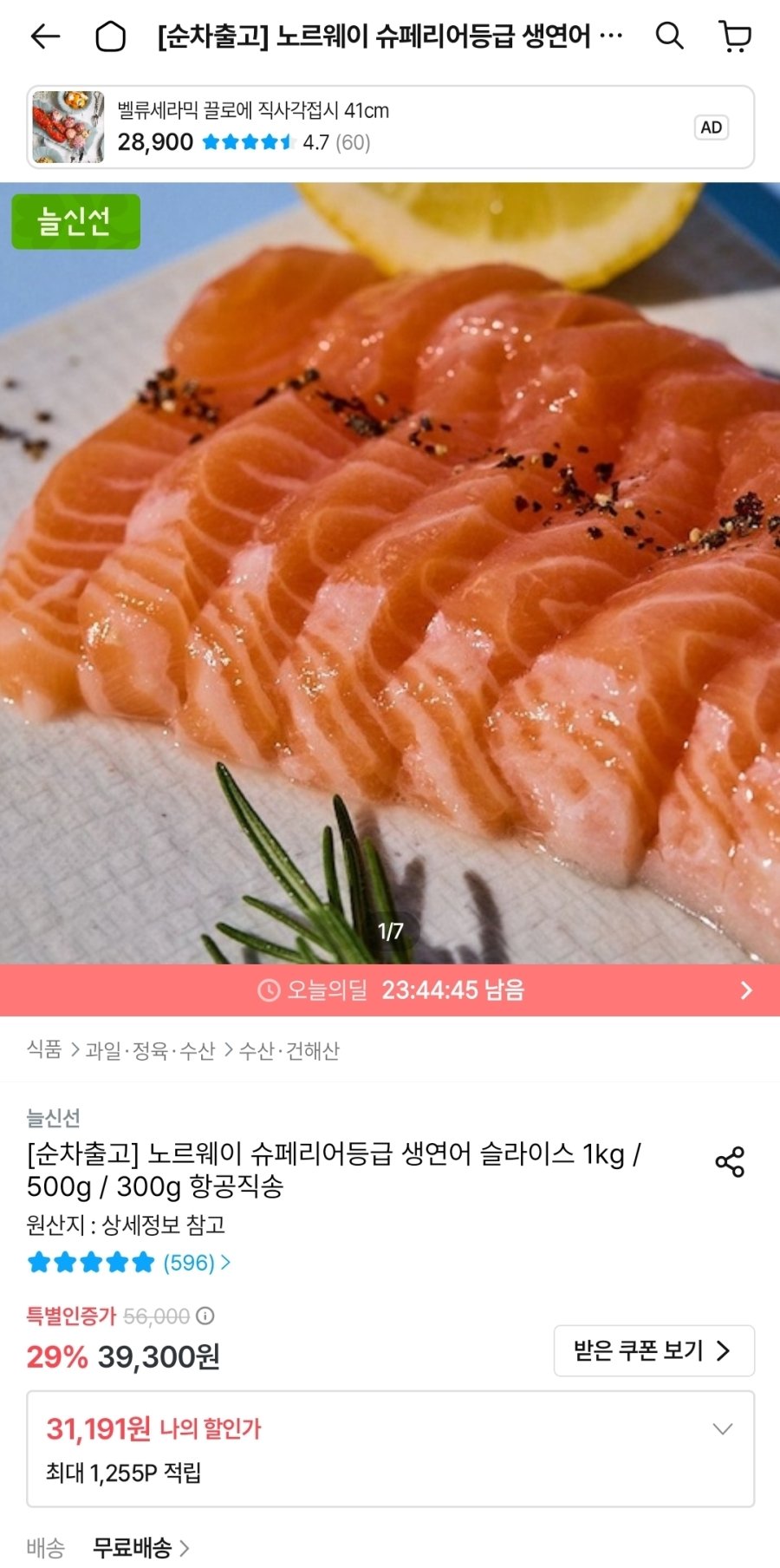 [오늘의집] 노르웨이 슈페리어 생연어 1kg