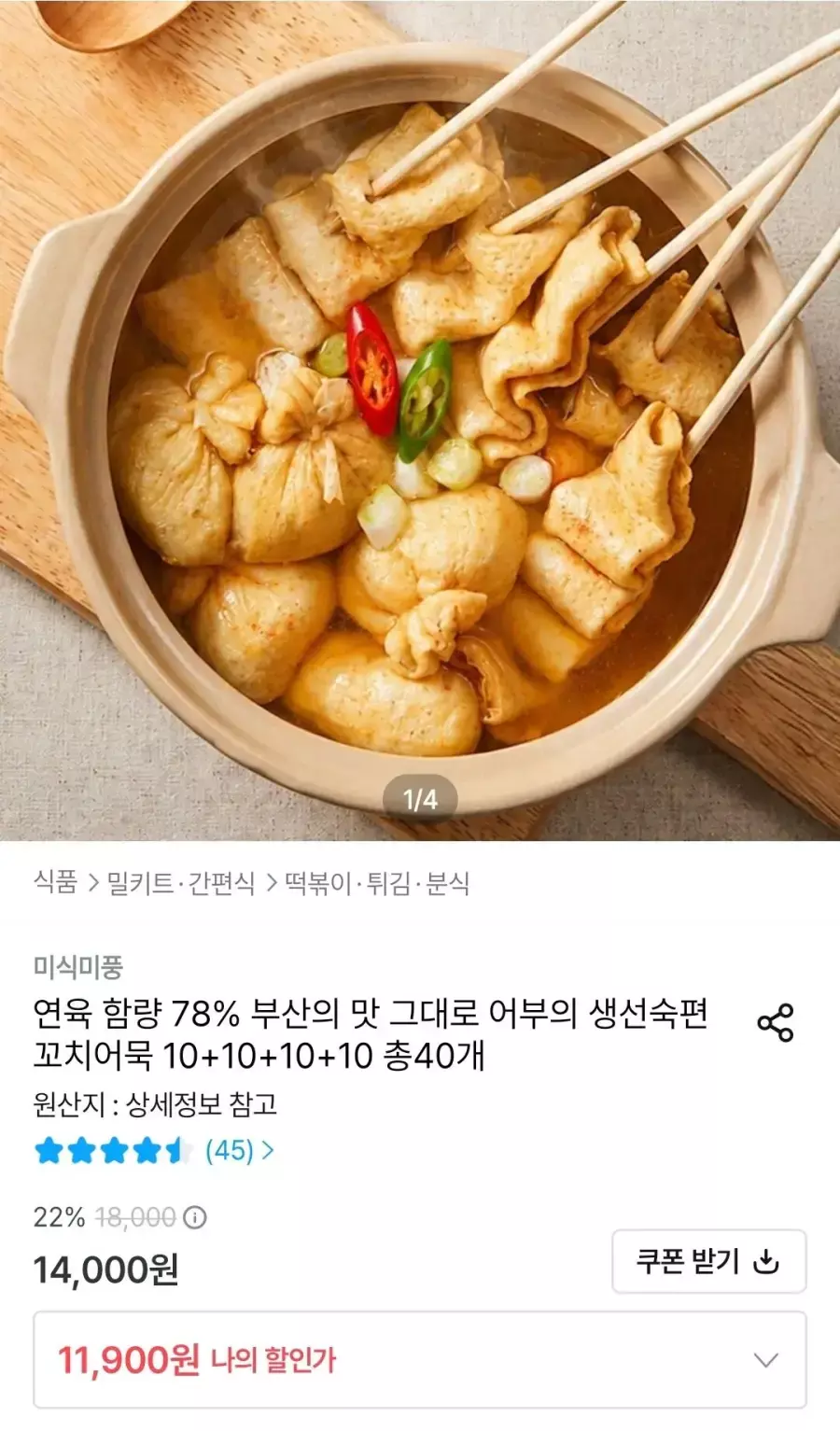 [오늘의집] 부산 꼬치어묵 총40개(10개*4팩)