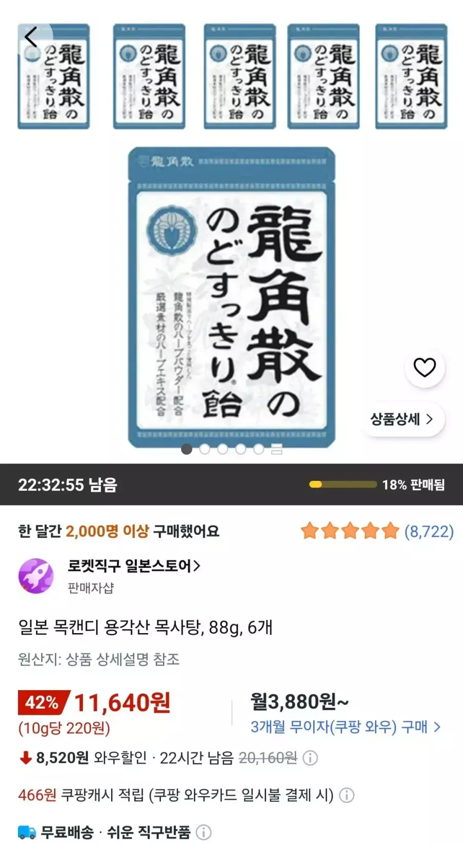 [쿠팡] 일본 목캔디 용각산 목사탕, 88g, 6개