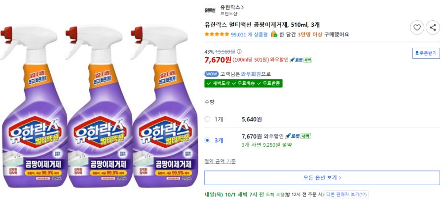 [쿠팡] 유한락스 멀티액션 곰팡이제거제, 510ml, 3개