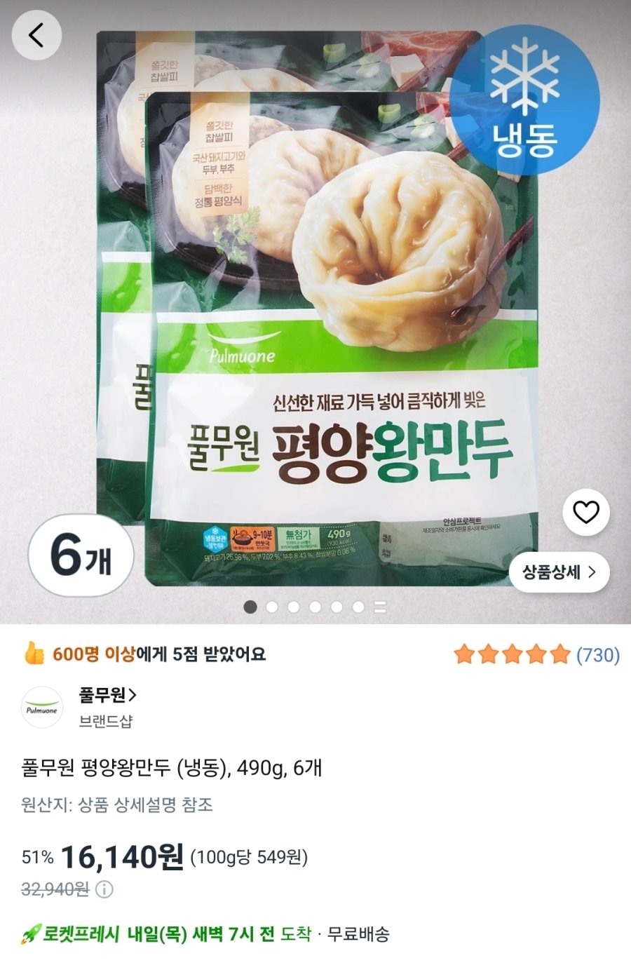 [쿠팡] 풀무원 평양왕만두 (냉동), 490g, 6개