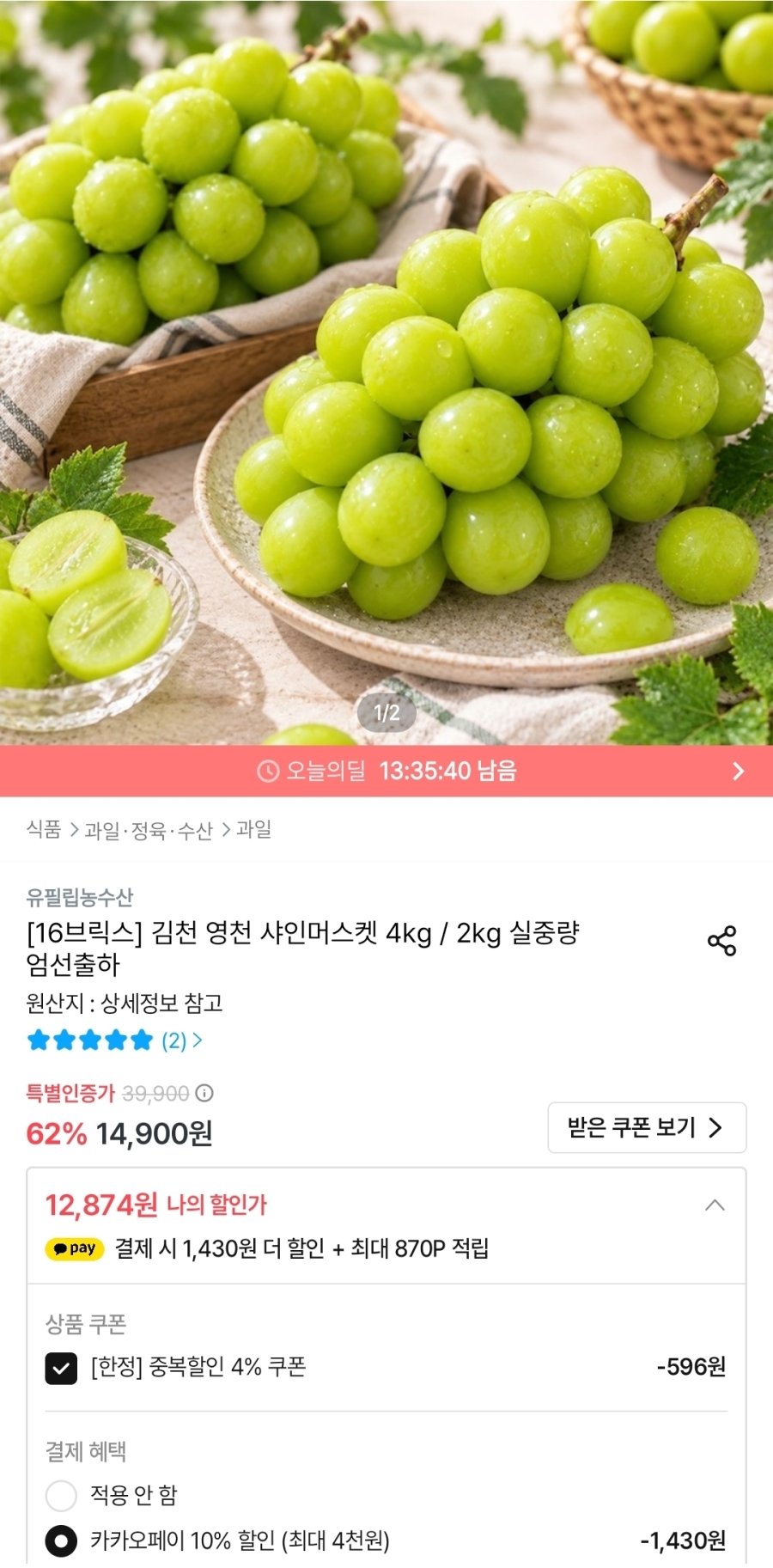 [오늘의집] 김천 영천 샤인머스켓 4kg