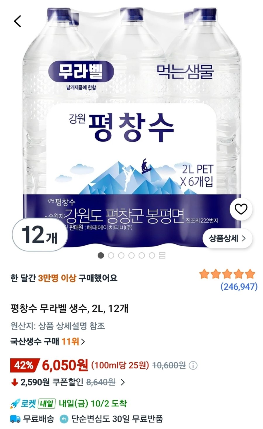 [쿠팡] 평창수 무라벨 생수, 2L, 12개