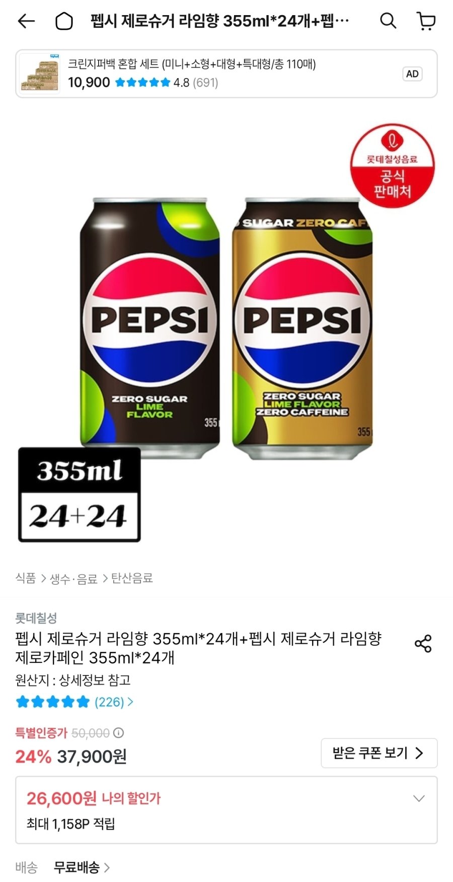 [오늘의집] 펩시 제로슈거 라임향 355ml 24개 + 펩시 제로슈거 라임향 제로카페인 355ml 24개