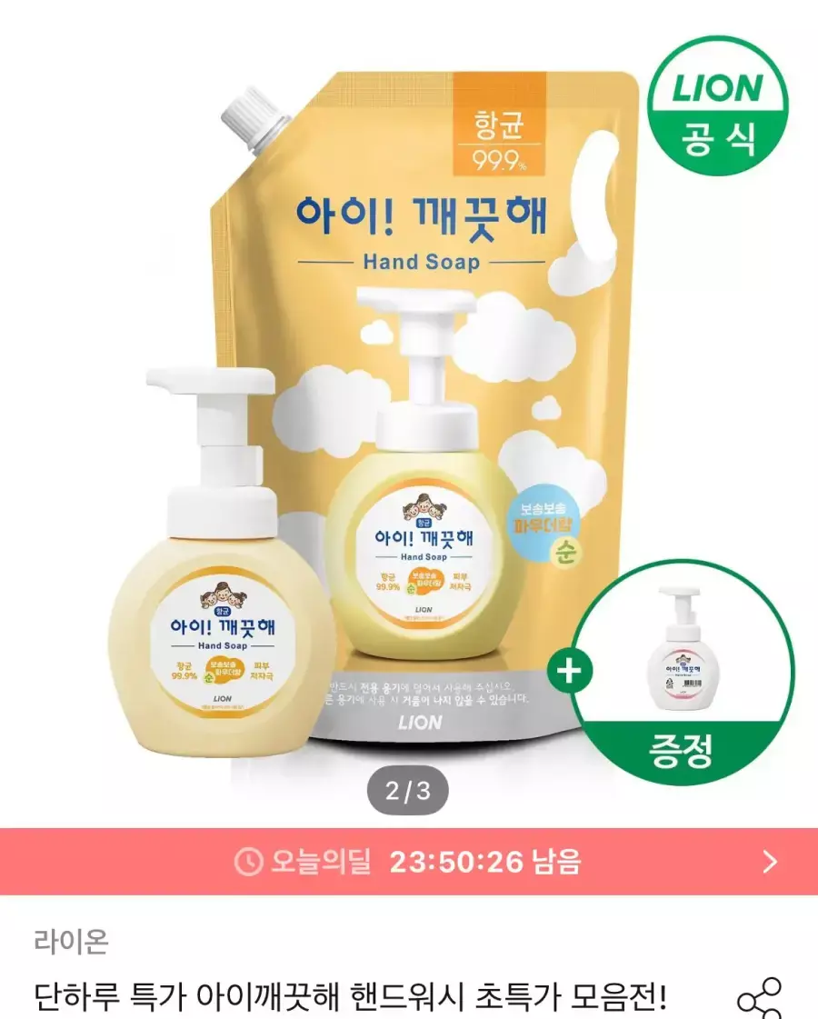 [오늘의집] 아이깨끗해 핸드워시 리필 1.8L+용기 250ml (+250ml 공용기 증정)