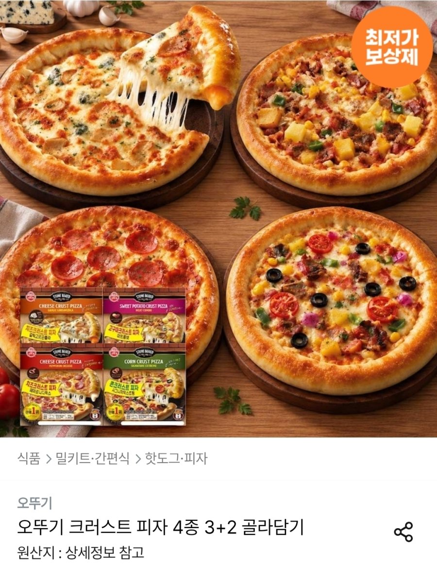 [오늘의집] 오뚜기 크러스트 피자 4종 3+2 골라담기