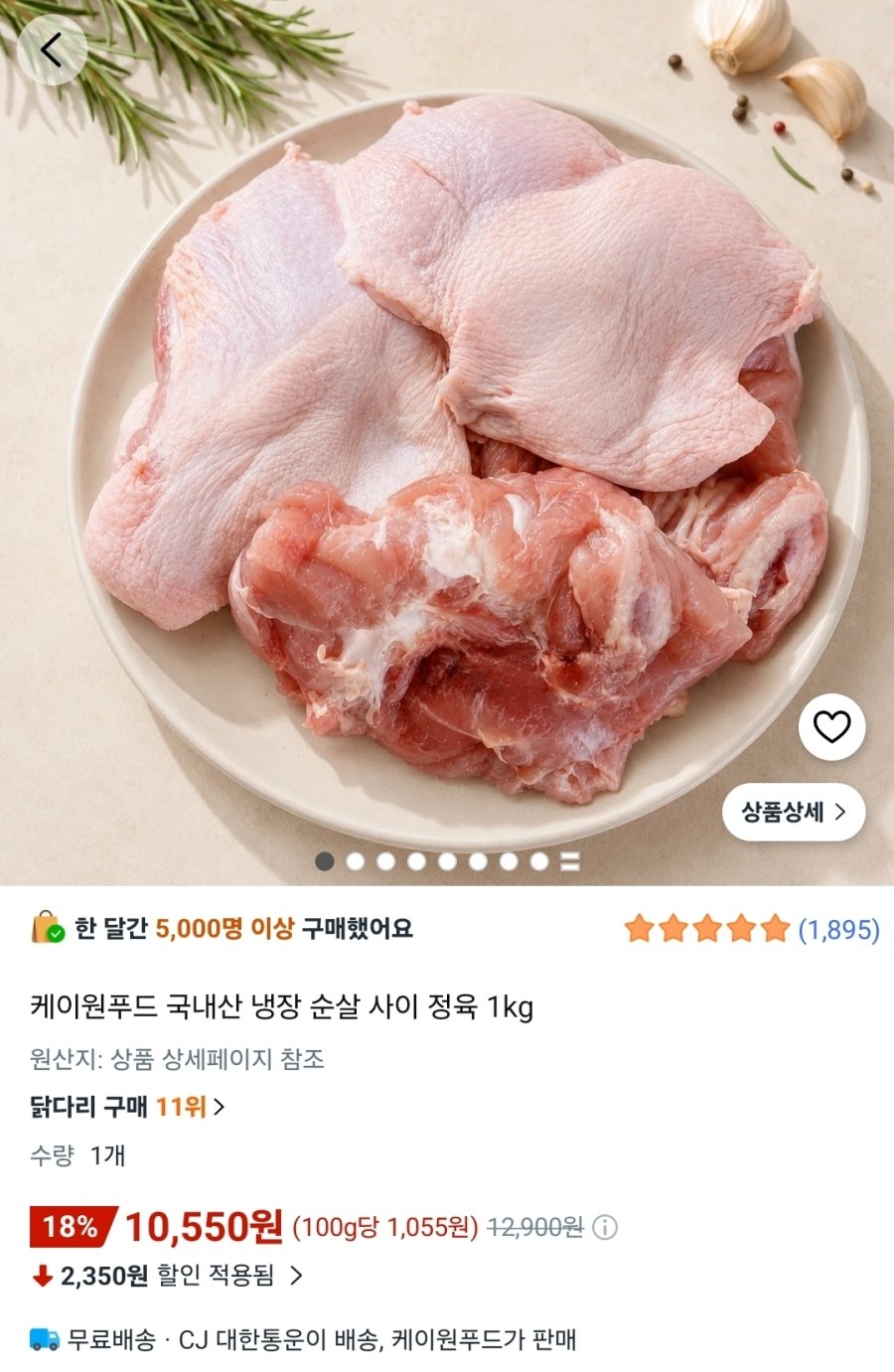 [쿠팡] 국내산 냉장 닭다리살 1kg