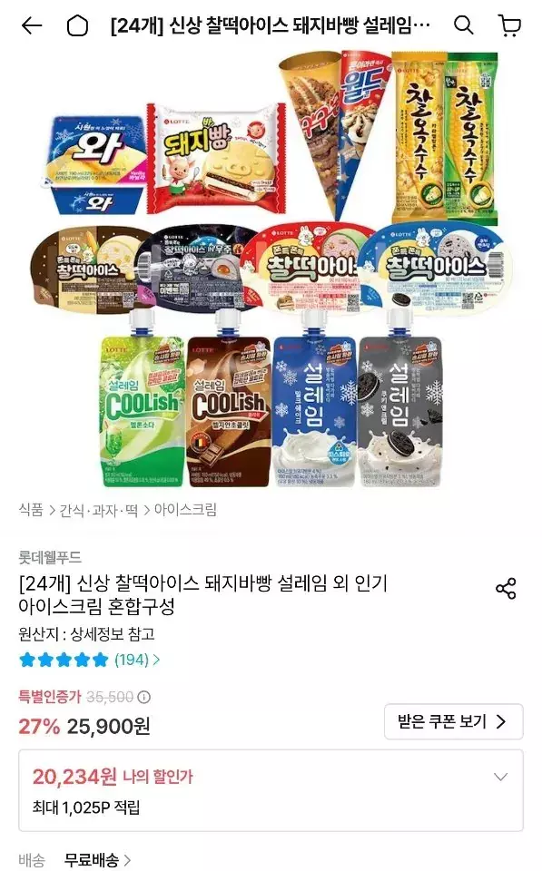 [오늘의집] 찰떡아이스 돼지바빵 설레임 외 아이스크림 24개 혼합구성