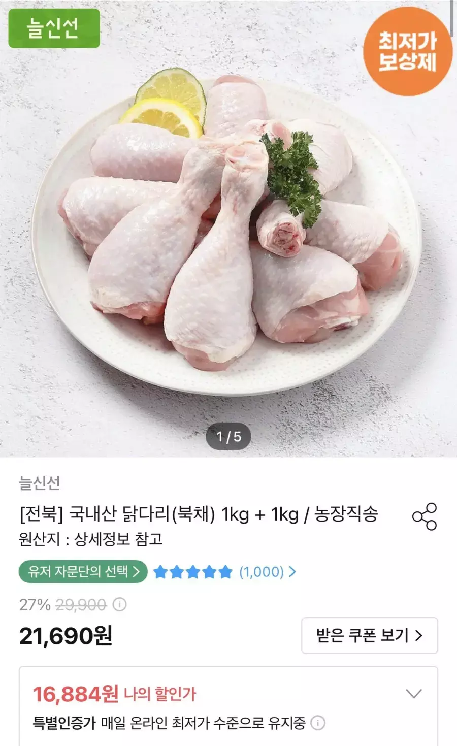 [오늘의집] 두메산골 국내산 닭다리 (북채) 1kg+1kg