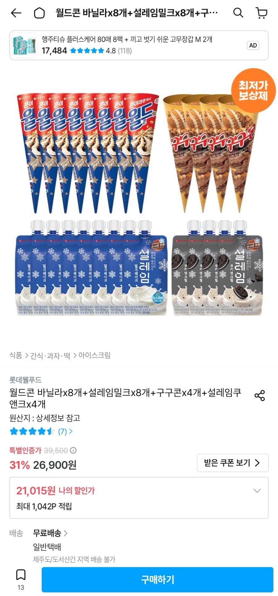 [오늘의집] 월드콘 8개 + 설레임 8개 + 구구콘 4개 + 설레임 쿠앤크 4개