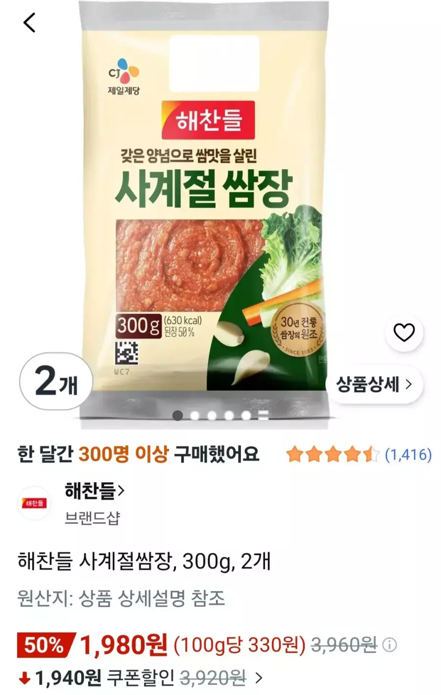 [쿠팡] 해찬들 사계절쌈장, 300g, 2개