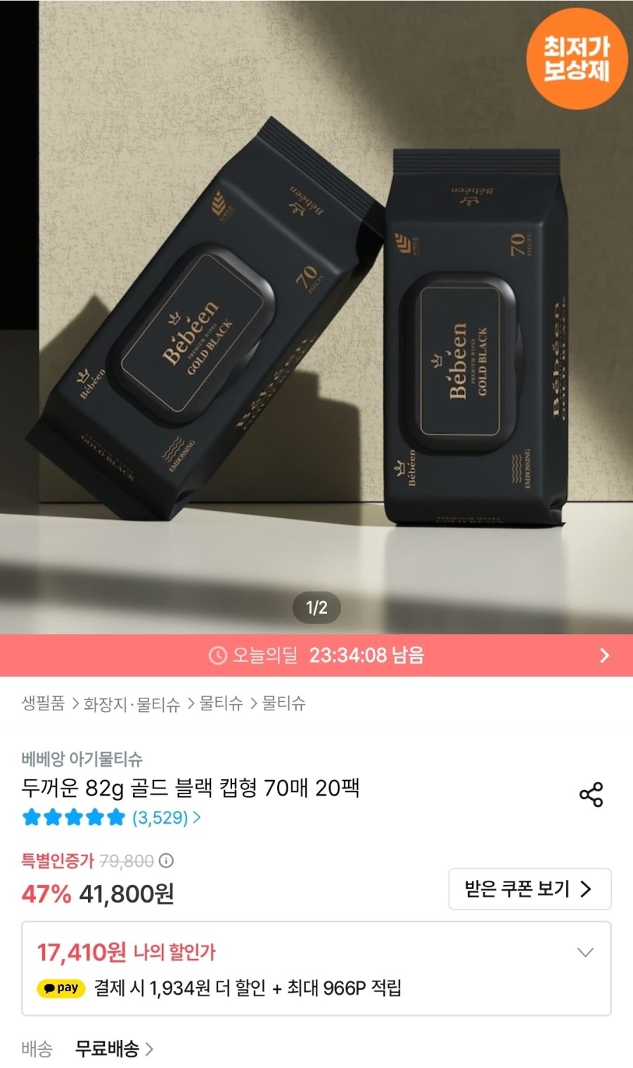 [오늘의집] 베베앙 골드 블랙 캡형 82평량 물티슈 70매 20팩