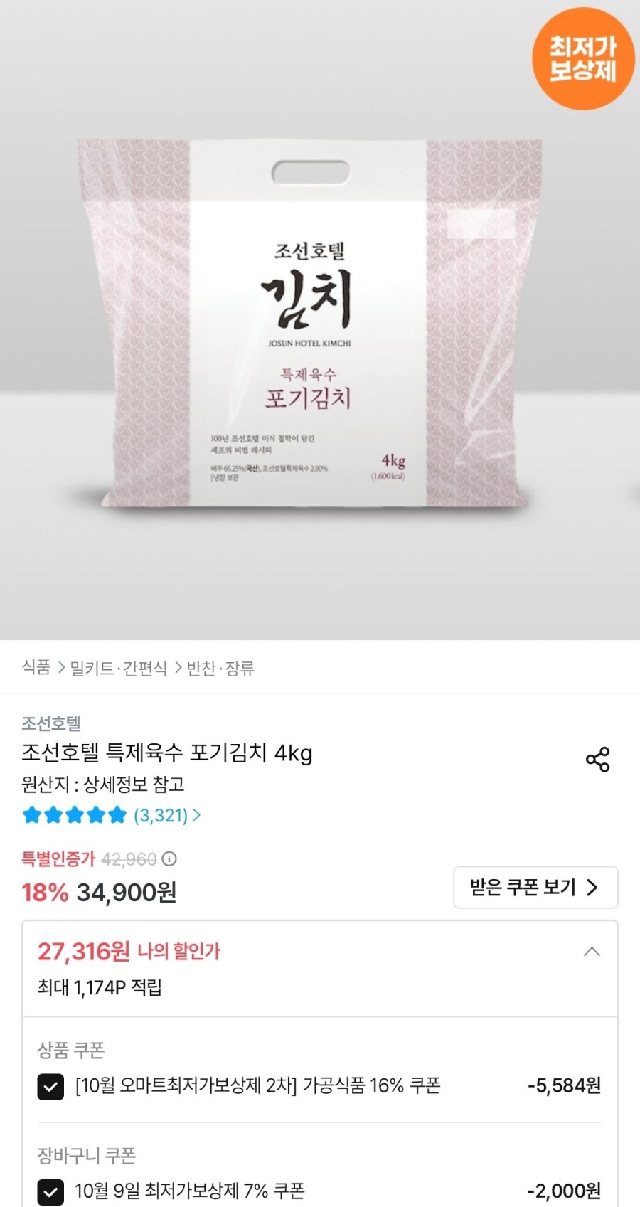 [오늘의집] 조선호텔 특제육수 포기김치 4kg