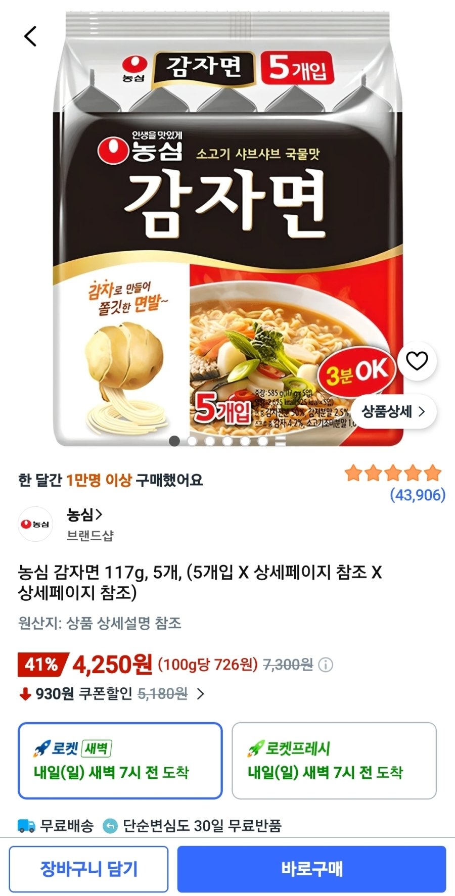 [쿠팡] 농심 감자면 117g 5개