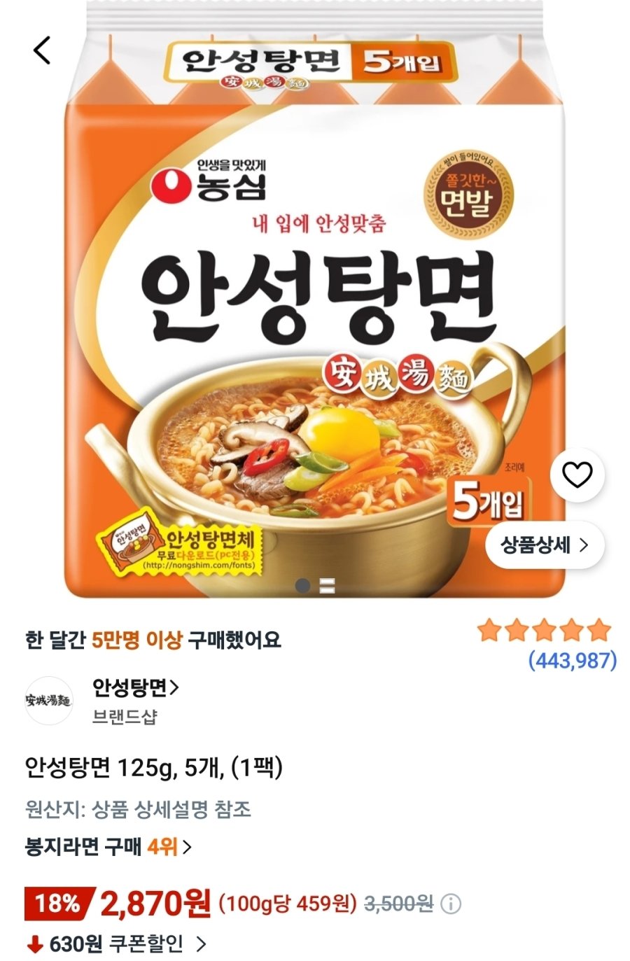 [쿠팡] 안성탕면 125g, 5개, (1팩)
