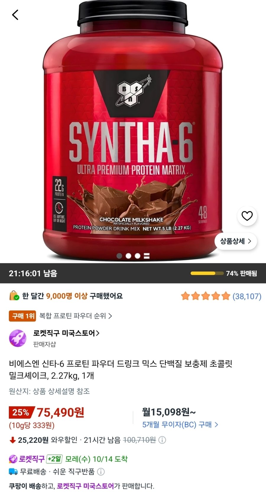 [쿠팡] 비에스엔 신타-6 프로틴 파우더 드링크 믹스 단백질 보충제 초콜릿 밀크셰이크, 2.27kg