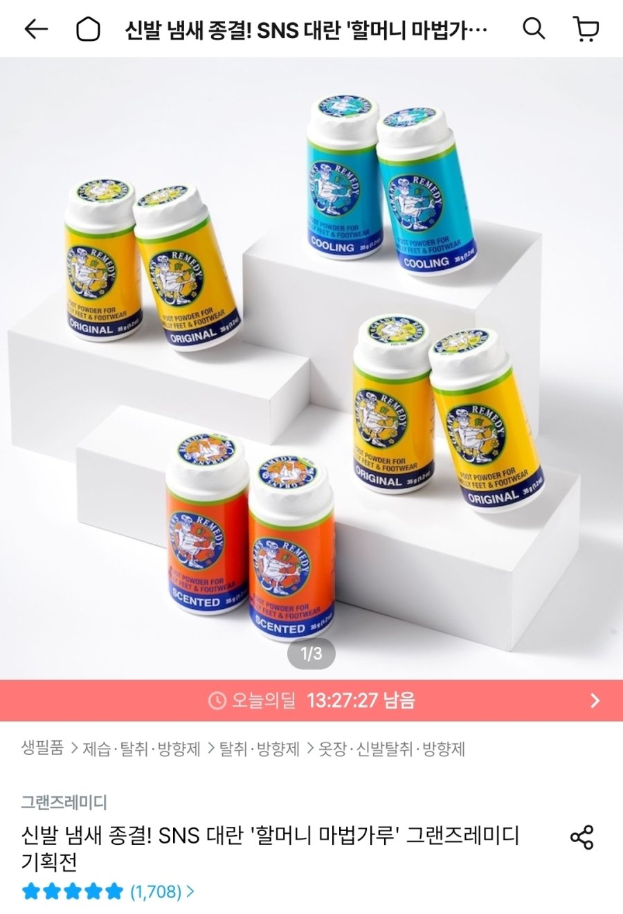 [오늘의집] 그랜즈레미디 신발 발냄새 제거제 뿌리는타입 35g