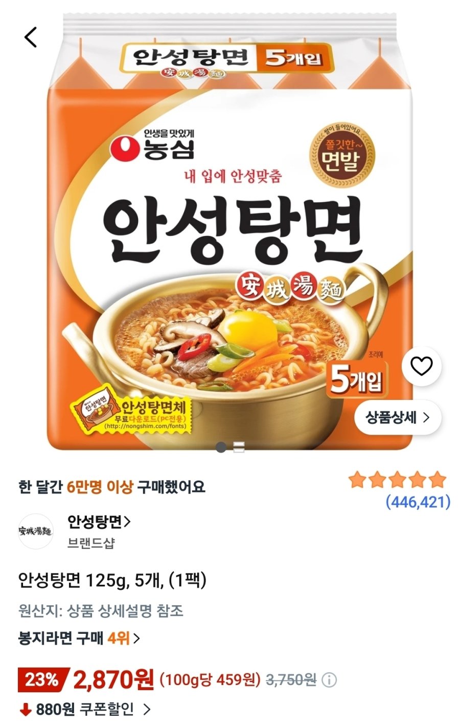[쿠팡] 안성탕면 5개