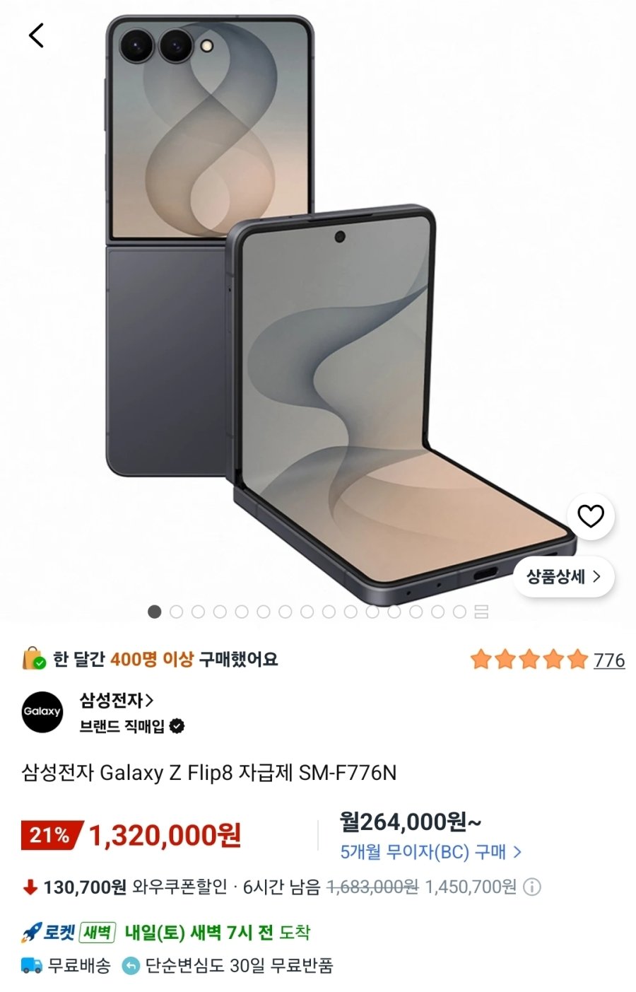 [쿠팡] 삼성전자 Galaxy Z Flip8 자급제 SM-F776N 그라파이트 256GB