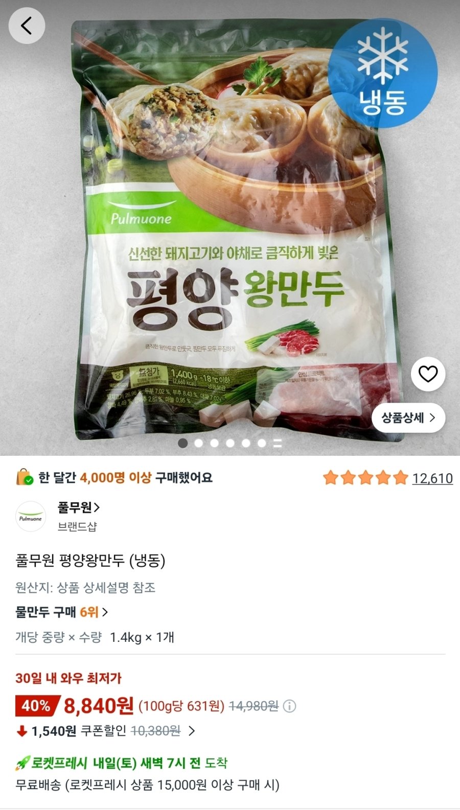 [쿠팡] 풀무원 평양왕만두 (냉동) 1.4kg
