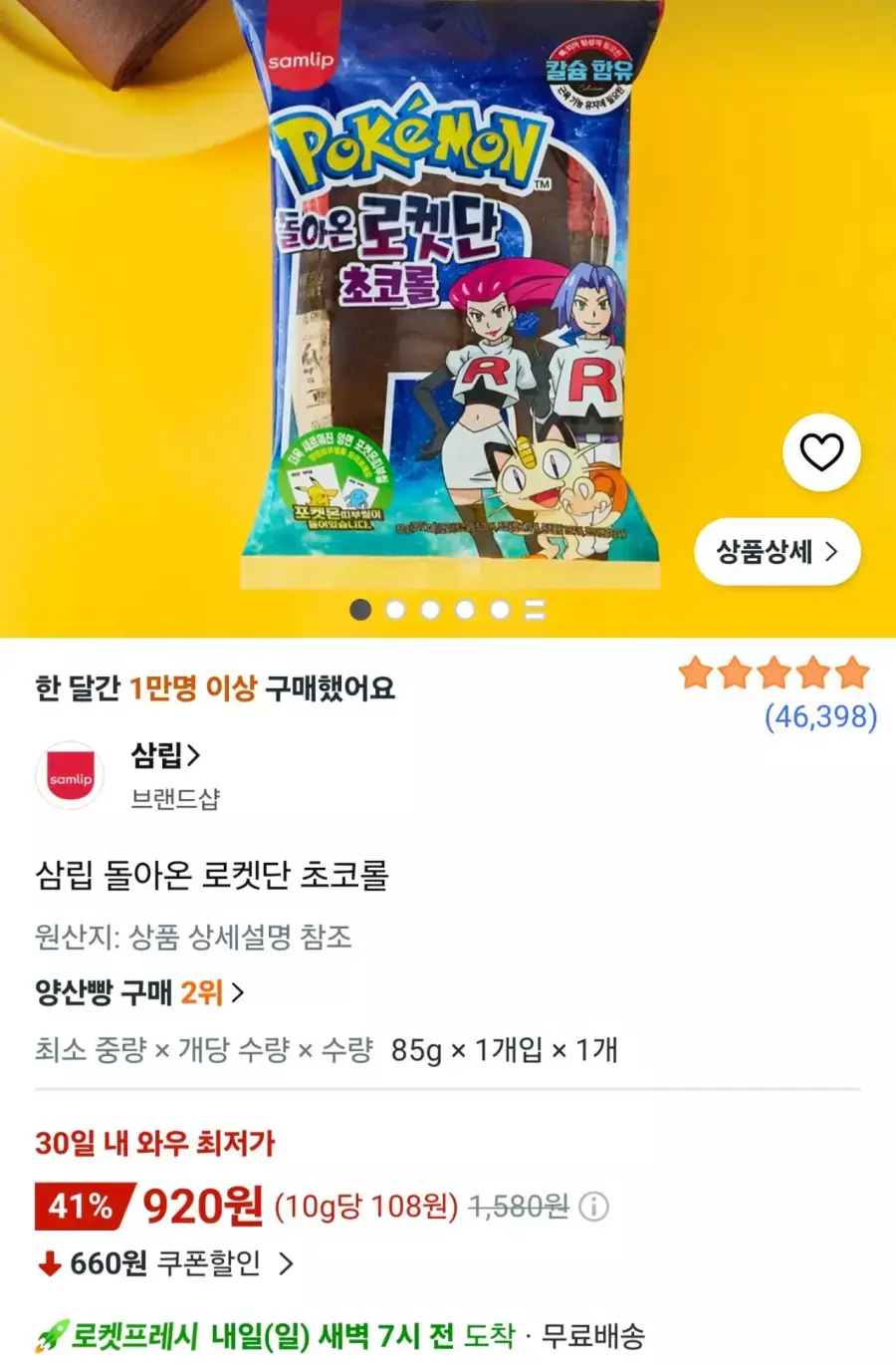[쿠팡] 삼립 돌아온 로켓단 초코롤